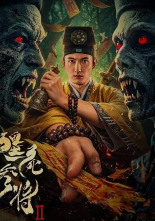 僵尸参将2 2026 ｜ 动作 ｜ 奇幻 ｜ 恐怖