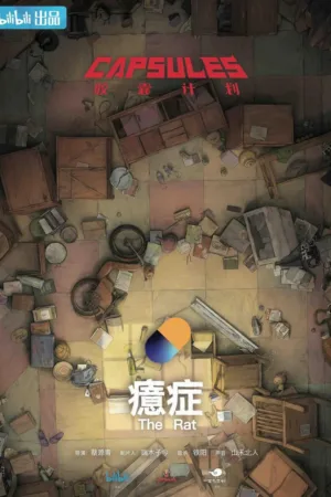 胶囊计划 2022 ｜ 动画 ｜ 奇幻 ｜ 短片