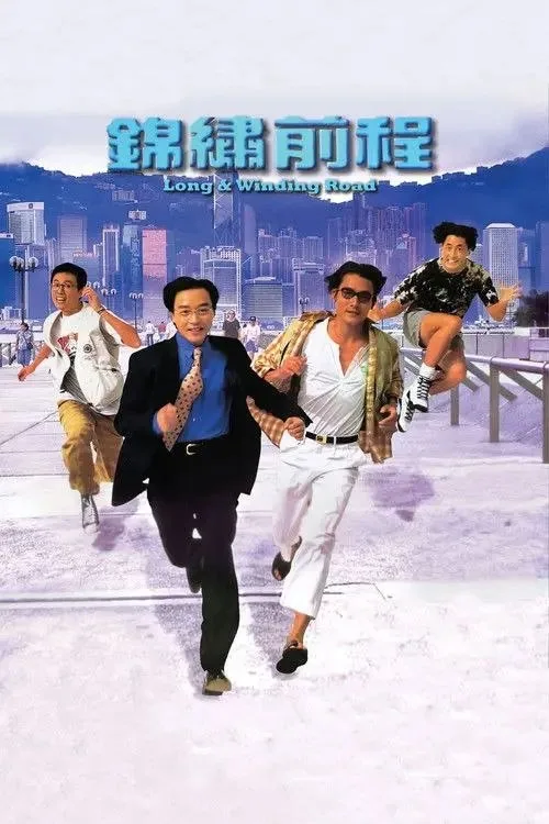 锦绣前程 1994 ｜ 剧情 ｜ 喜剧