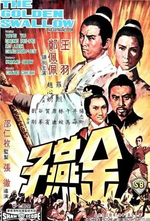 金燕子 (1968) ｜ 动作｜爱情｜冒险