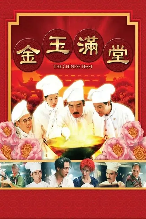 金玉满堂 1995 ｜ 喜剧 ｜ 爱情 ｜ 美食