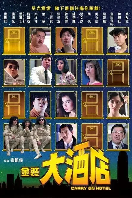 金装大酒店 1988 ｜ 喜剧