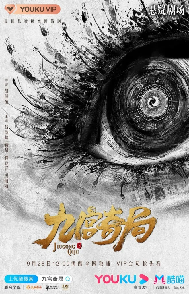 九宫奇局 (2020) ｜ 悬疑｜冒险