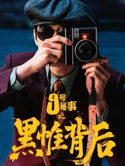 九号秘事之黑帷背后 (2026) ｜ 喜剧｜悬疑