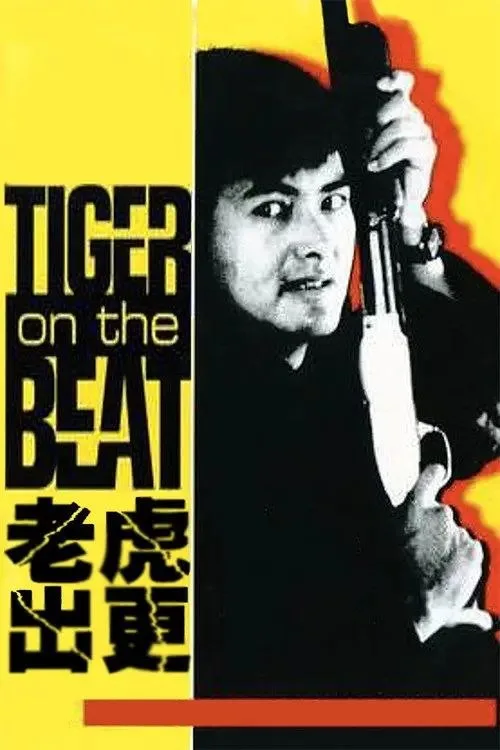 老虎出更 1988 ｜ 剧情 ｜ 喜剧 ｜ 动作
