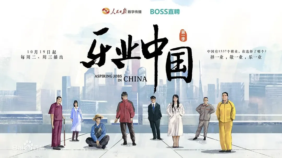 乐业中国 (2021) ｜ 纪录片