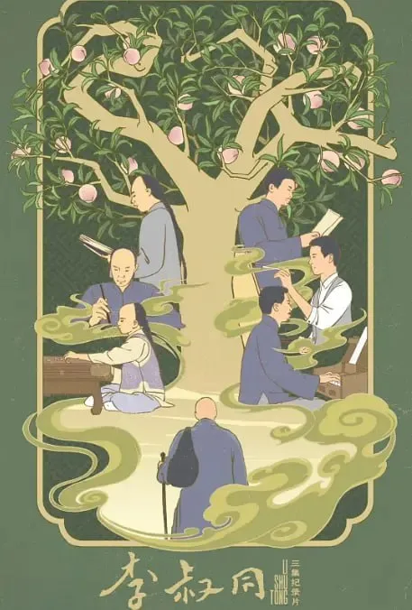 李叔同 2024 ｜ 纪录片