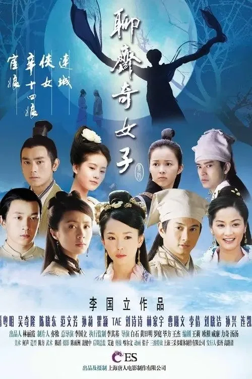 聊斋奇女子 2007 ｜ 奇幻｜爱情｜古装