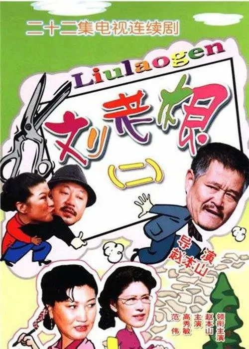 刘老根2 (2003) ｜ 剧情 ｜ 喜剧