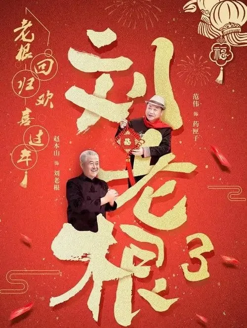 刘老根3 (2020) ｜ 剧情 ｜ 喜剧