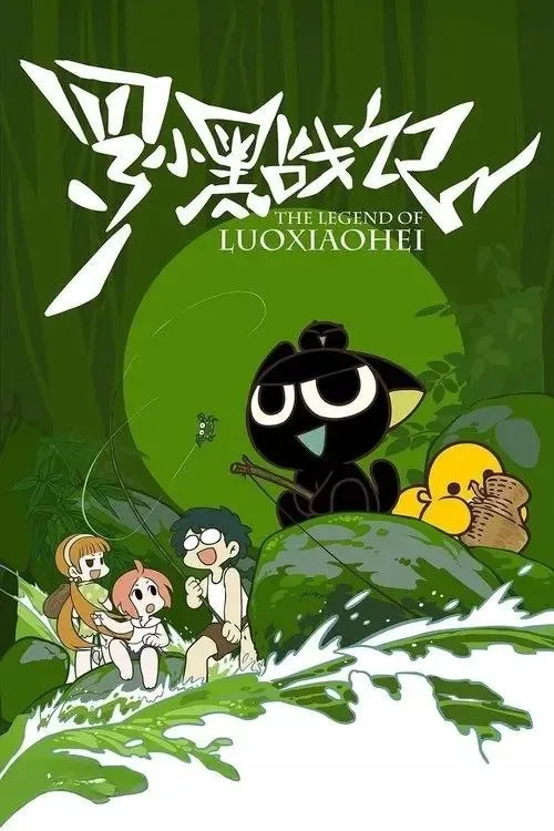 罗小黑战记 (2011) ｜ 剧情｜喜剧｜奇幻