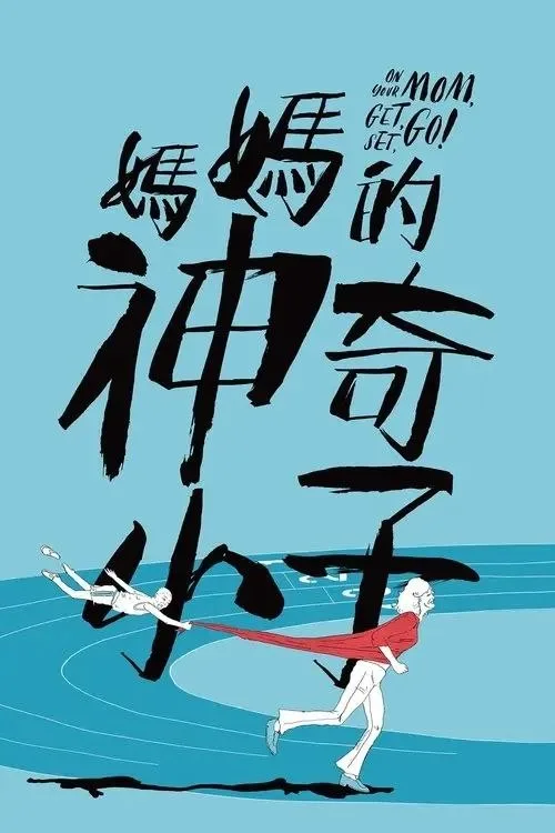 妈妈的神奇小子 2021 ｜ 剧情 ｜ 运动 ｜ 传记