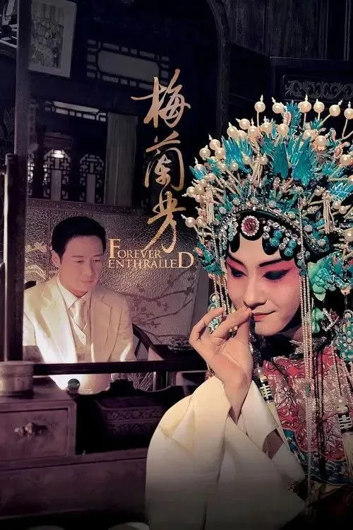 梅兰芳 (2008) ｜ 剧情｜历史｜传记