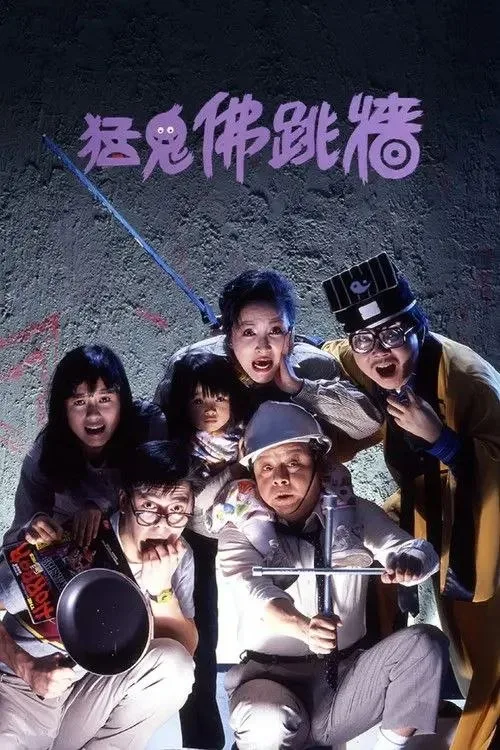猛鬼佛跳墙 1988 ｜ 喜剧 ｜ 恐怖