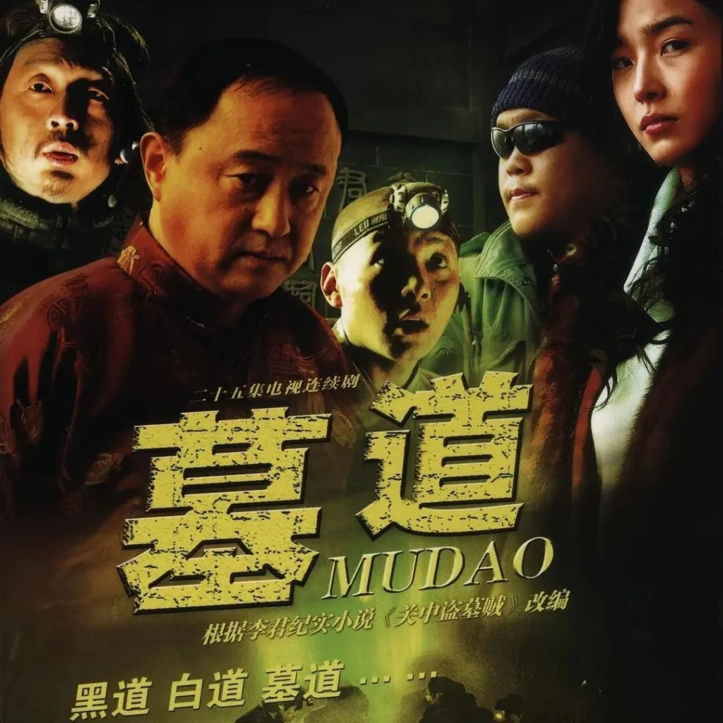 墓道 (2007) | 剧情 | 悬疑 | 犯罪