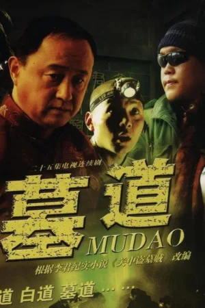 墓道 (2007) ｜ 剧情 ｜ 悬疑 ｜ 犯罪 电影海报