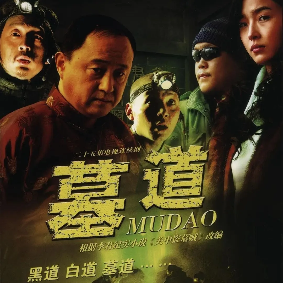 墓道 (2007) ｜ 剧情 ｜ 悬疑 ｜ 犯罪