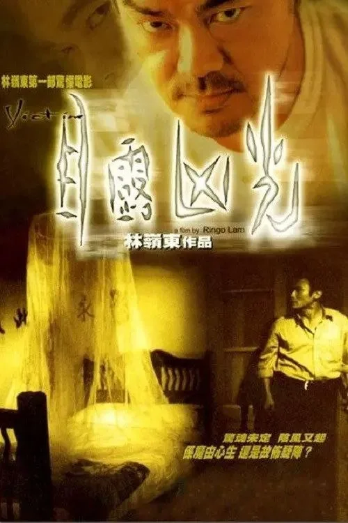 目露凶光 (1999) ｜ 惊悚｜恐怖