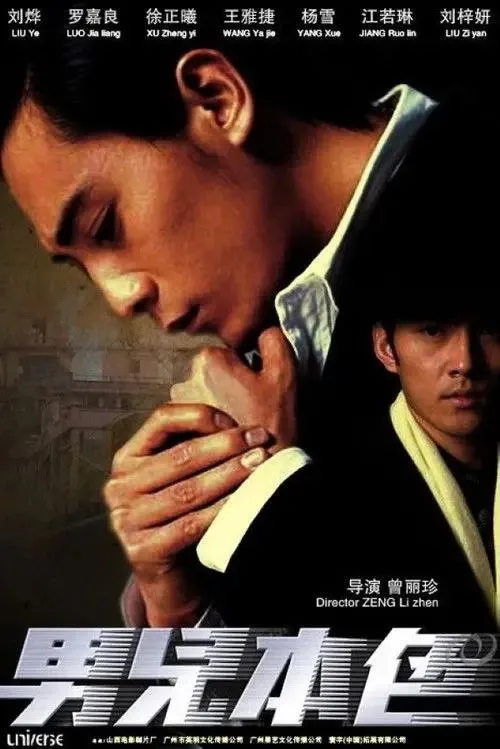 男儿本色 (2007) ｜动作｜犯罪