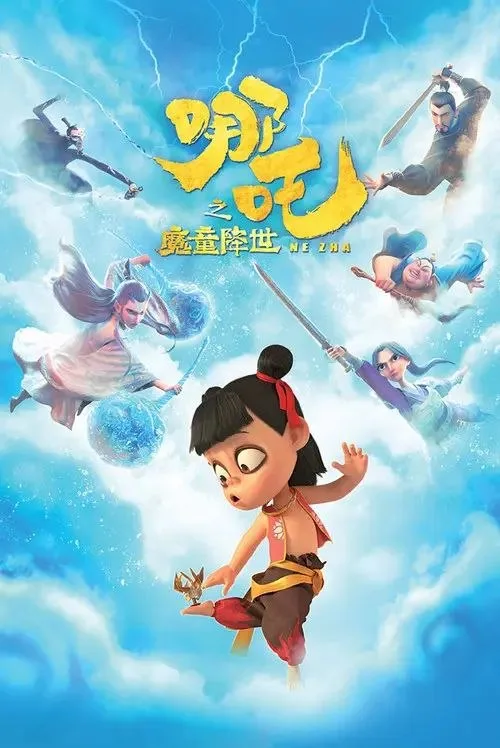 哪吒之魔童降世 2019 ｜ 喜剧 ｜ 奇幻 ｜ 动画