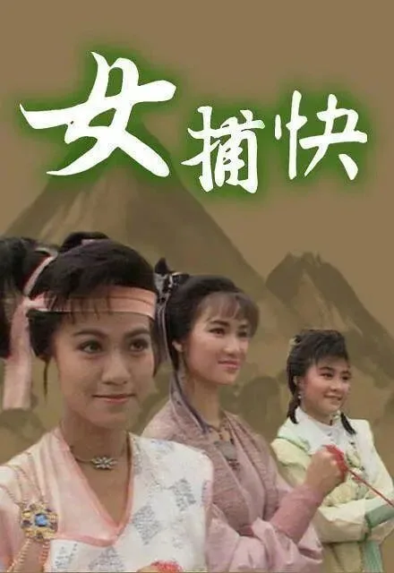 女捕快 (1987) ｜ 武侠