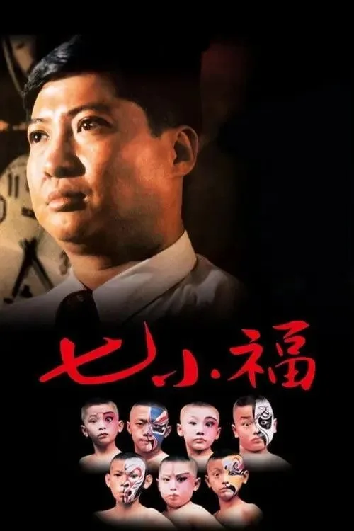 七小福 1988 ｜ 剧情 ｜ 传记
