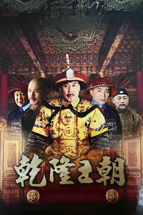 乾隆王朝 2003 ｜ 剧情｜传记｜历史