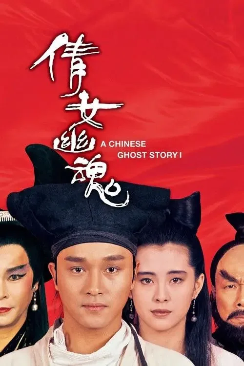 倩女幽魂 (1987) ｜ 爱情｜奇幻｜武侠