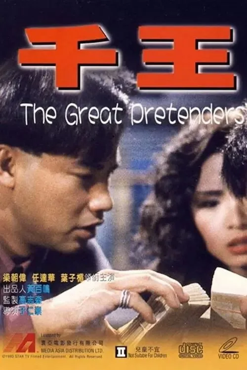 千王1991 (1991) ｜ 喜剧 ｜ 犯罪