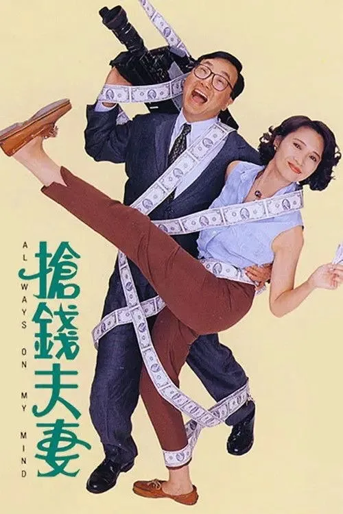 抢钱夫妻 1993 ｜ 剧情 ｜ 喜剧 ｜ 家庭