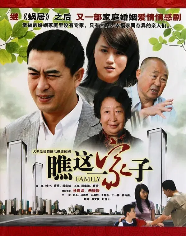 瞧这一家子 2010 ｜ 剧情 ｜ 家庭 ｜ 喜剧