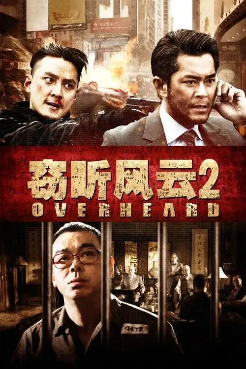 窃听风云2 (2011) ｜ 剧情｜动作｜悬疑