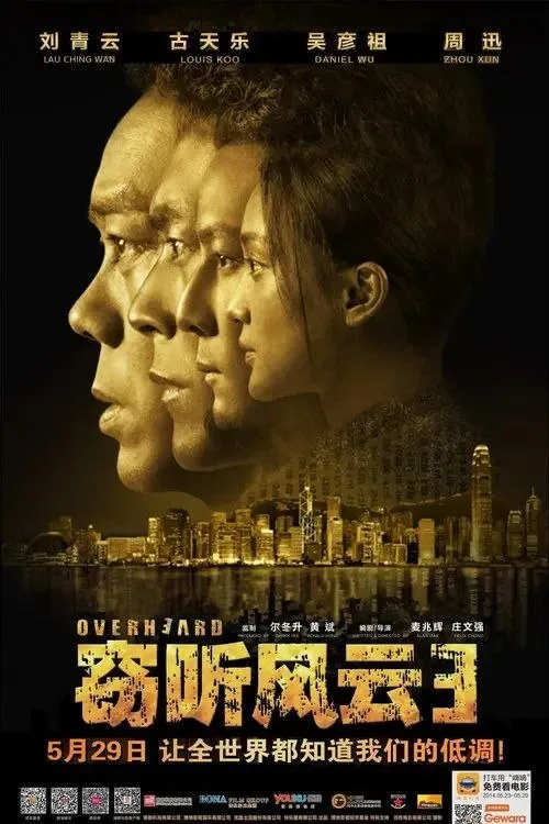 窃听风云3 (2014) ｜ 动作｜悬疑｜惊悚
