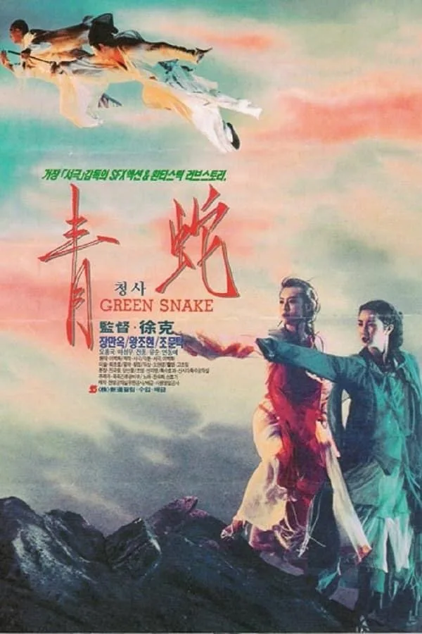 青蛇 (1993) ｜ 爱情｜动作｜奇幻