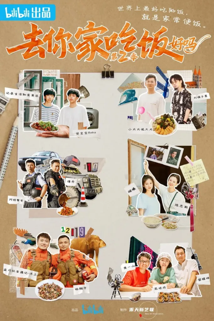 去你家吃饭好吗 第二季 (2022) ｜ 纪录片 ｜ 真人秀