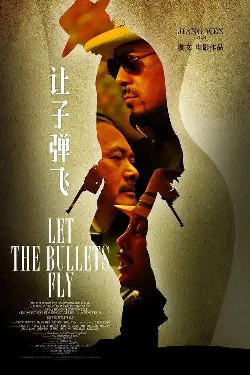 让子弹飞 (2010) ｜剧情｜喜剧｜动作