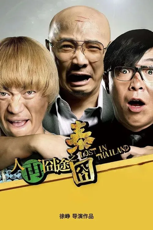 人再囧途之泰囧 2012 ｜ 喜剧 ｜ 冒险