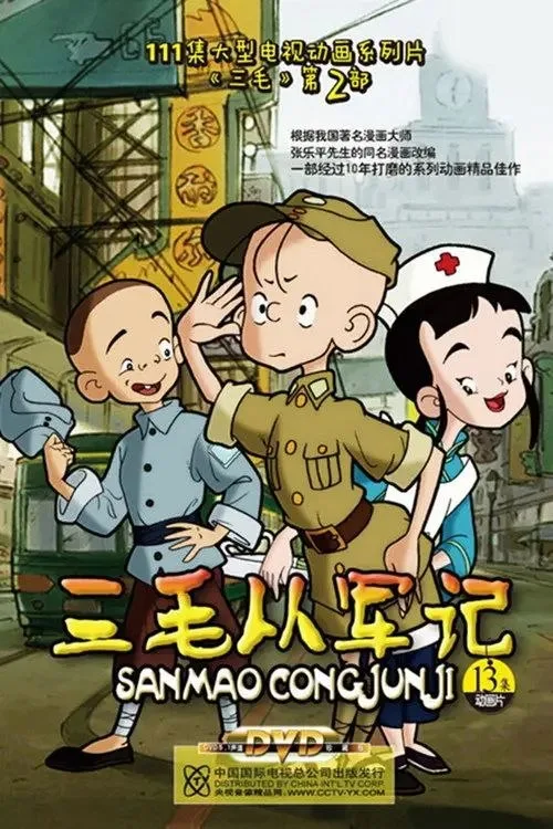三毛从军记 2010 | 喜剧 | 儿童 | 动画
