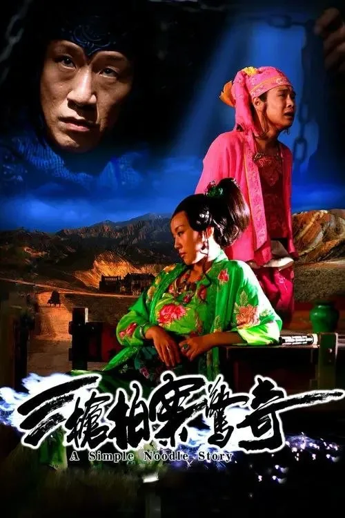 三枪拍案惊奇 2009 ｜ 喜剧 ｜ 剧情 ｜ 惊悚