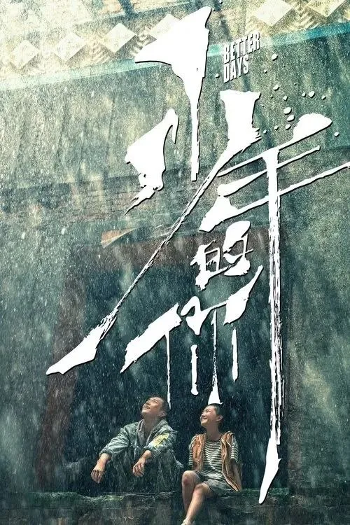少年的你 (2019) ｜ 剧情｜爱情｜犯罪
