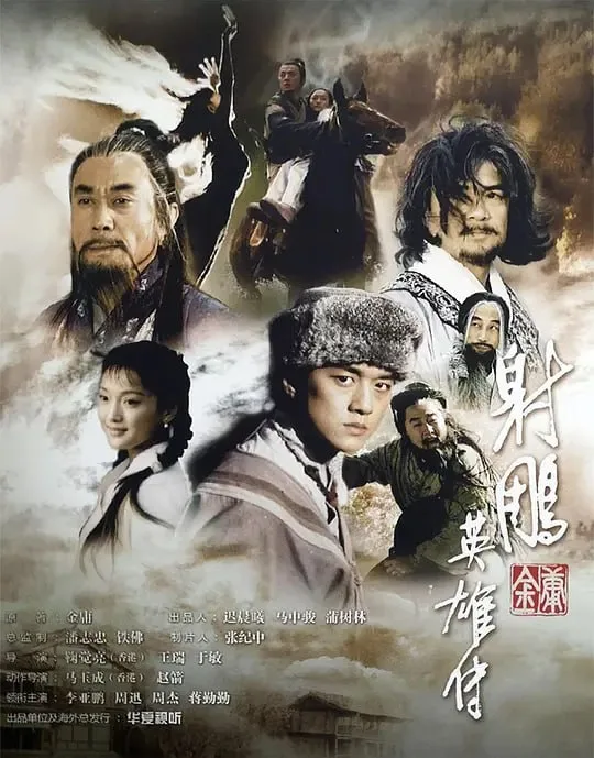 射雕英雄传 (2003) ｜ 剧情｜武侠｜古装
