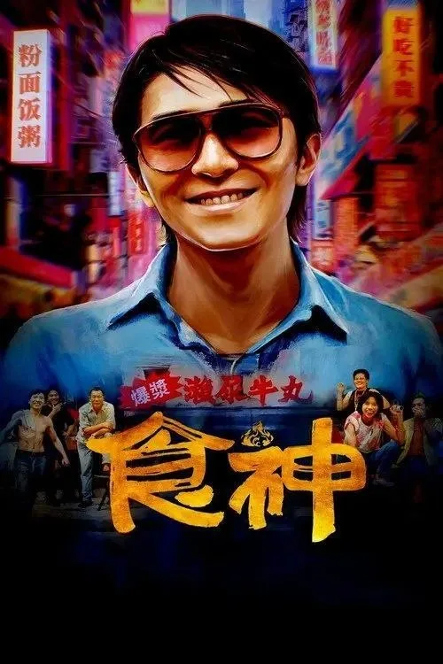 食神 (1996) ｜ 喜剧｜动作