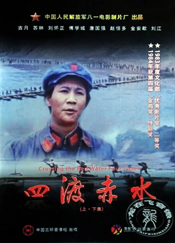 四渡赤水 1983 ｜ 战争 ｜ 历史 ｜ 剧情