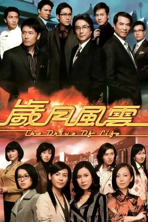 岁月风云 (2007) ｜ 剧情｜家庭