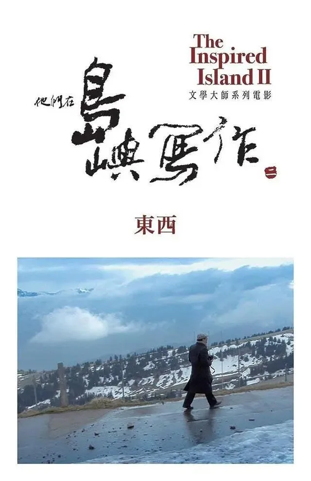 他们在岛屿写作：东西 (2014) ｜ 纪录片 ｜ 文学｜传记