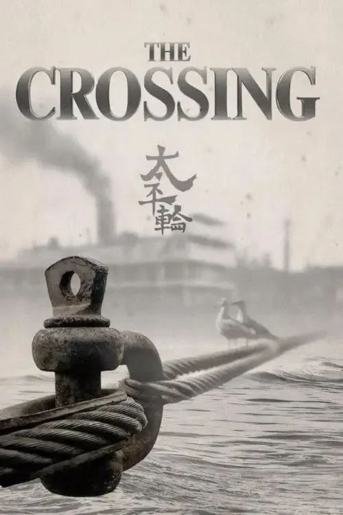 太平轮（上）：乱世浮生 2014 ｜ 剧情 ｜ 爱情 ｜ 战争