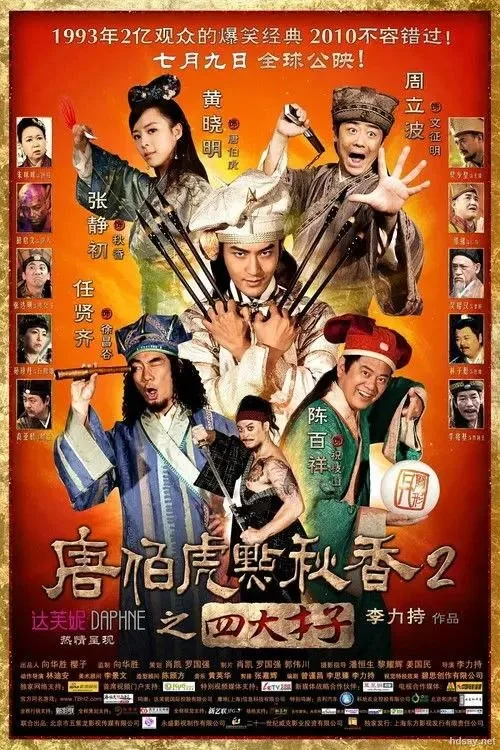 唐伯虎點秋香2之四大才子 (2010) ｜喜剧｜动作