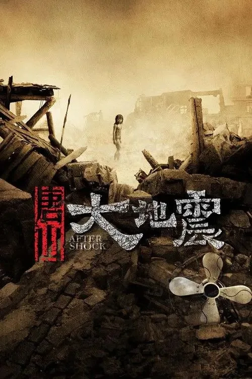 唐山大地震 (2010) ｜剧情｜历史｜灾难