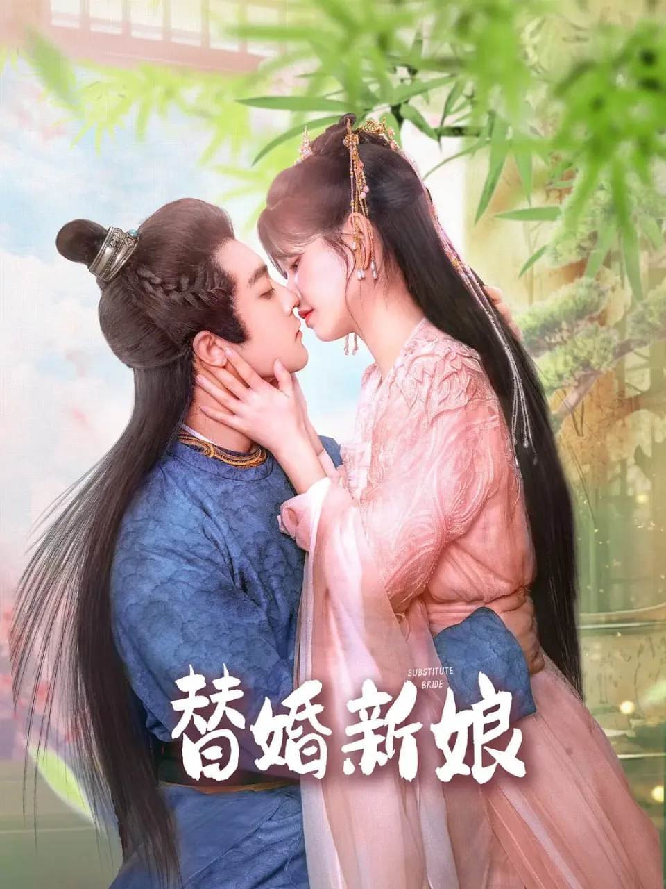替婚新娘 2024 ｜ 爱情 ｜ 悬疑 ｜ 古装