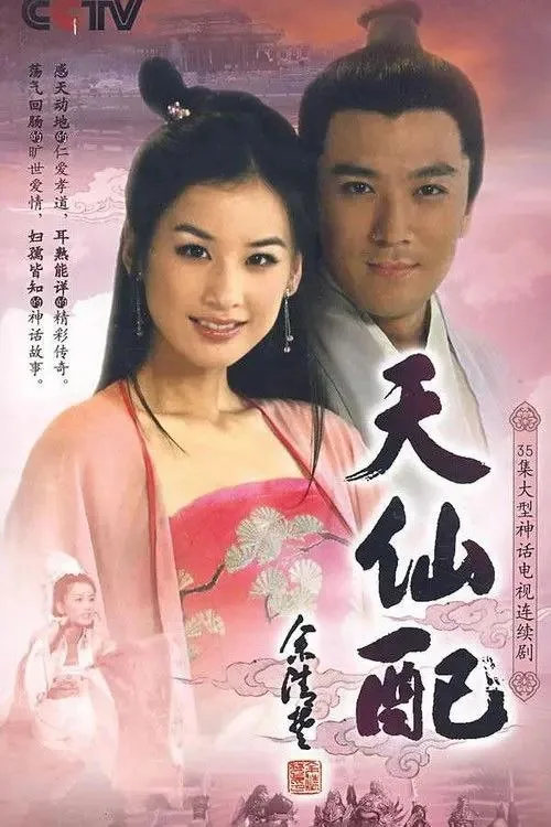 天仙配 2007 ｜ 剧情 ｜ 奇幻 ｜ 古装